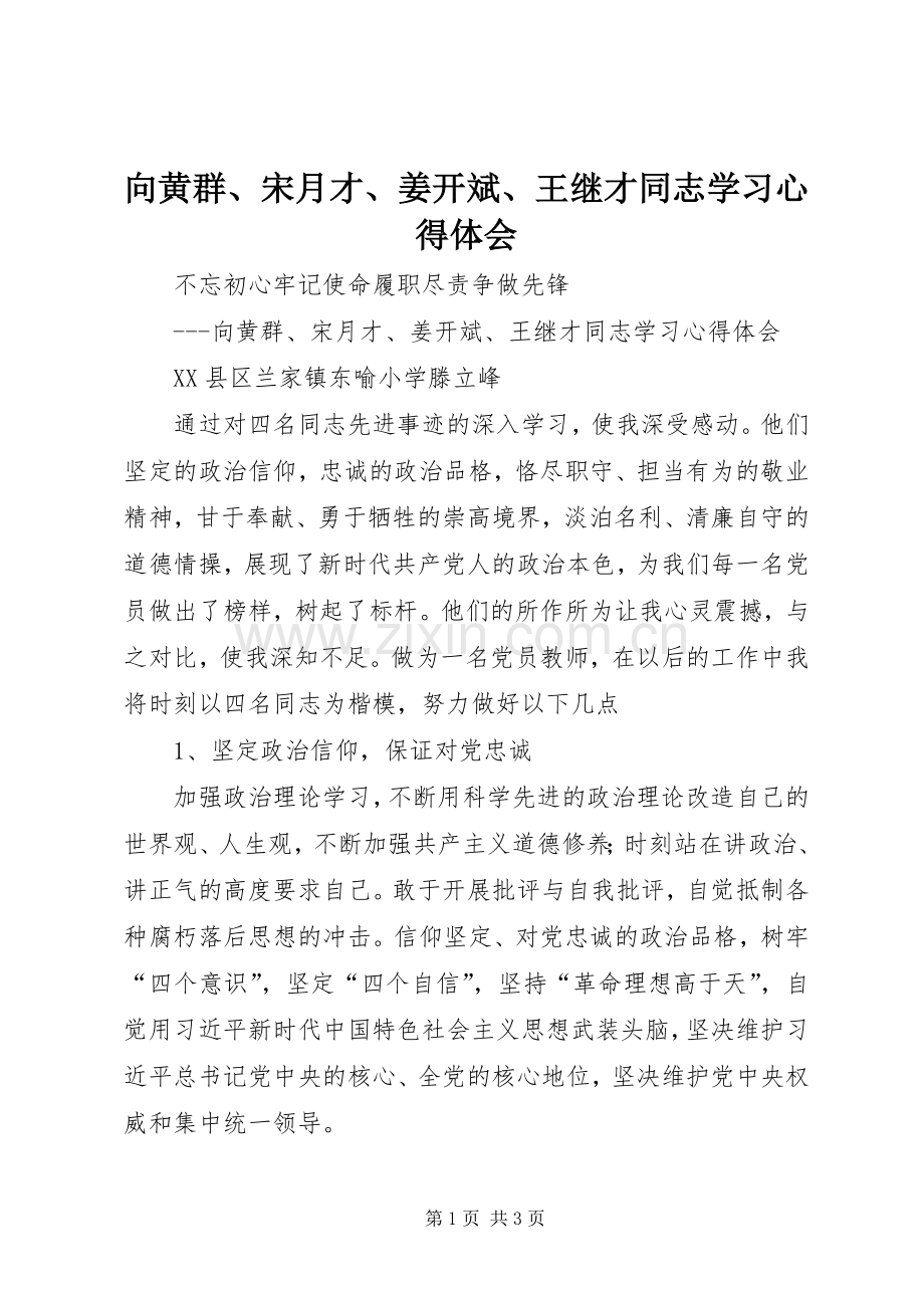 向黄群、宋月才、姜开斌、王继才同志学习心得体会.docx_第1页