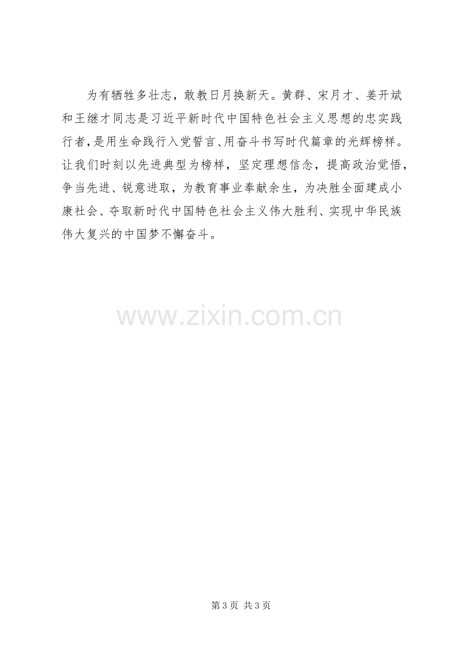 向黄群、宋月才、姜开斌、王继才同志学习心得体会.docx_第3页