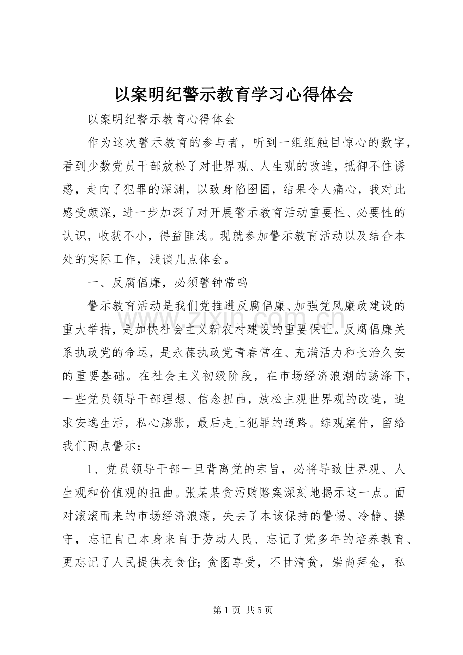 以案明纪警示教育学习心得体会.docx_第1页