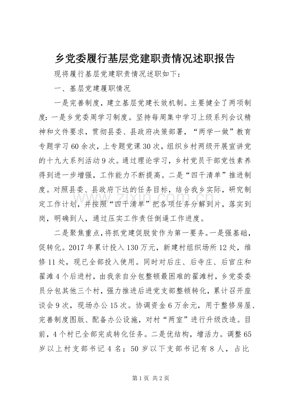 乡党委履行基层党建职责情况述职报告.docx_第1页