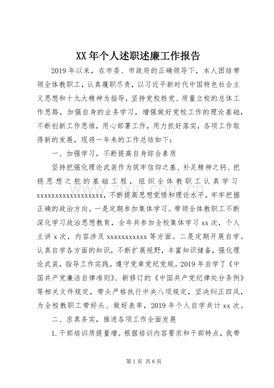 XX年个人述职述廉工作报告.docx_第1页