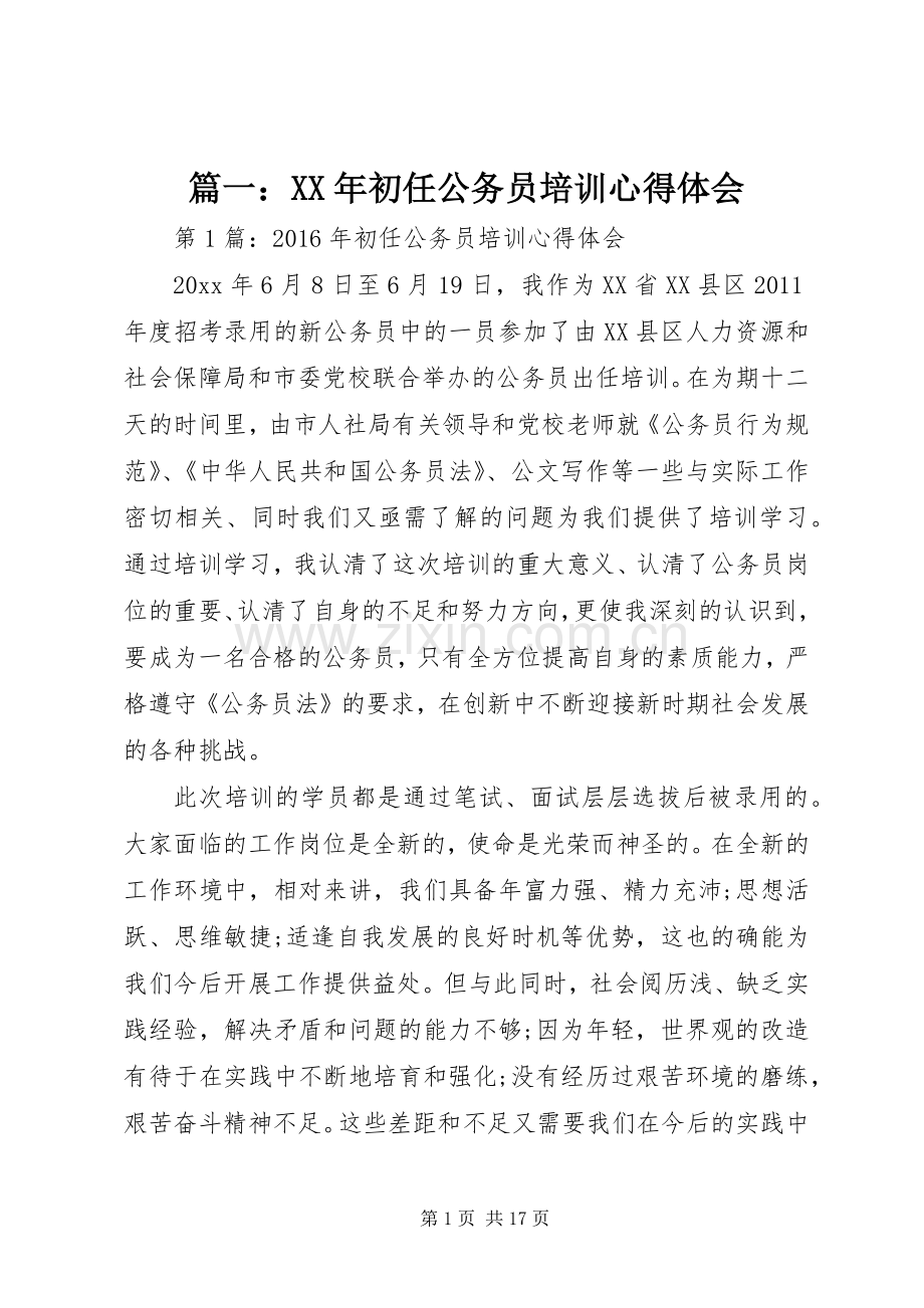 篇一：XX年初任公务员培训心得体会.docx_第1页