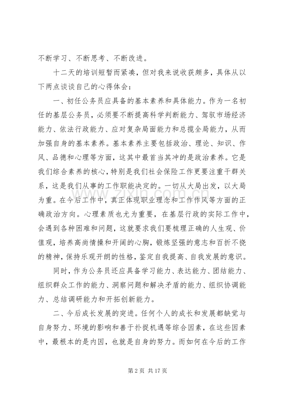 篇一：XX年初任公务员培训心得体会.docx_第2页