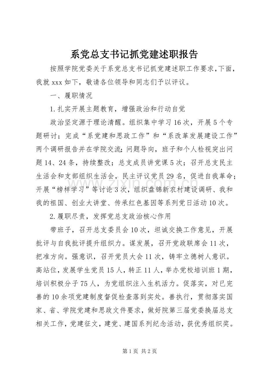 系党总支书记抓党建述职报告.docx_第1页