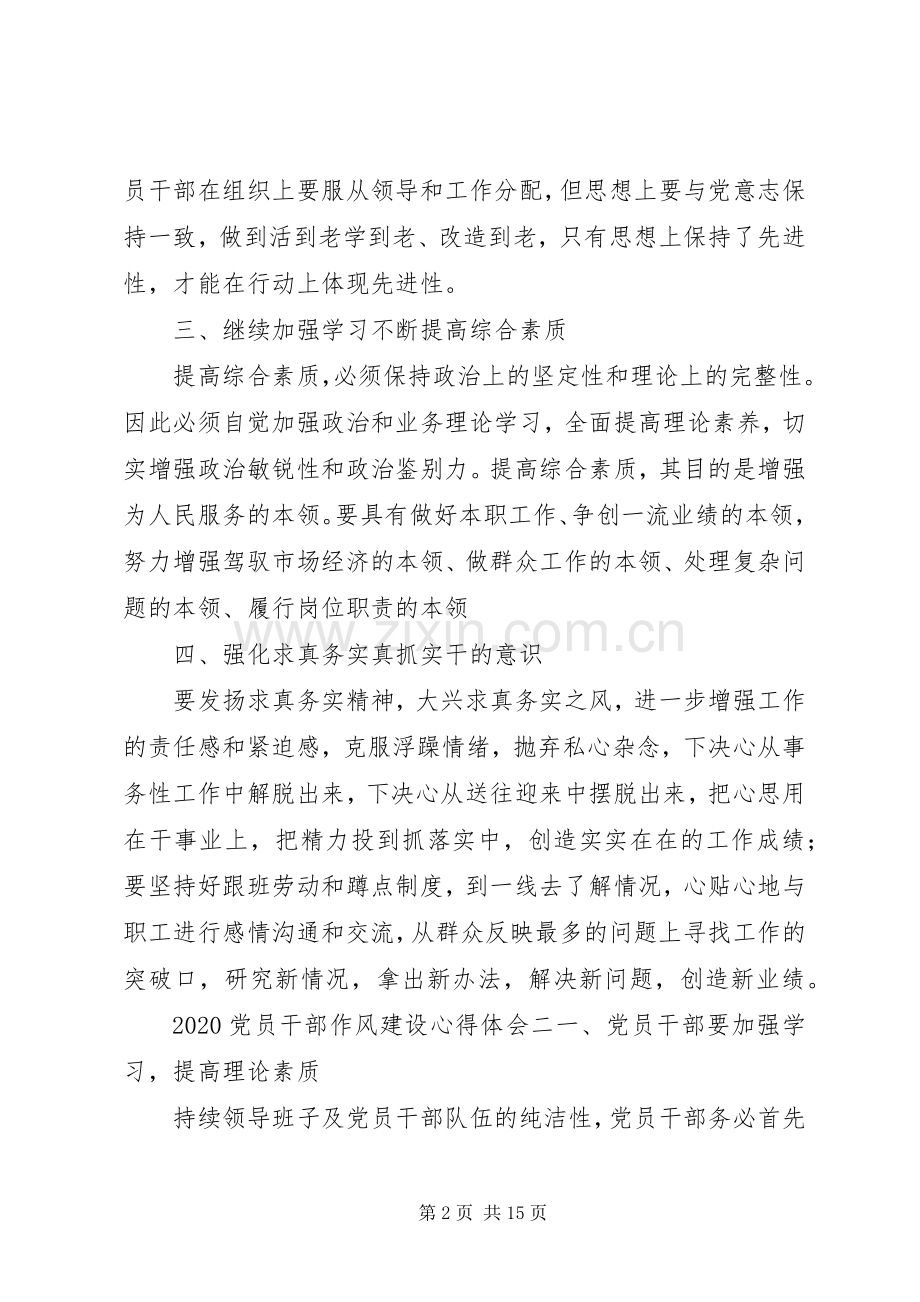 20XX年党员干部作风建设心得体会范文五篇.docx_第2页