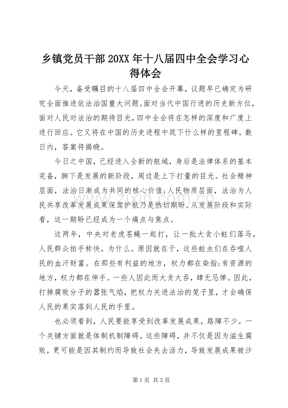 乡镇党员干部20XX年十八届四中全会学习心得体会.docx_第1页