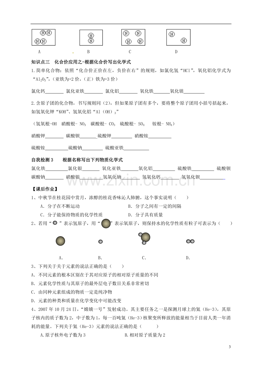 广东省珠海十中九年级化学下学期期末复习-专题复习二-物质构成的奥秘及化学用语学案(无答案)-新人教版.doc_第3页