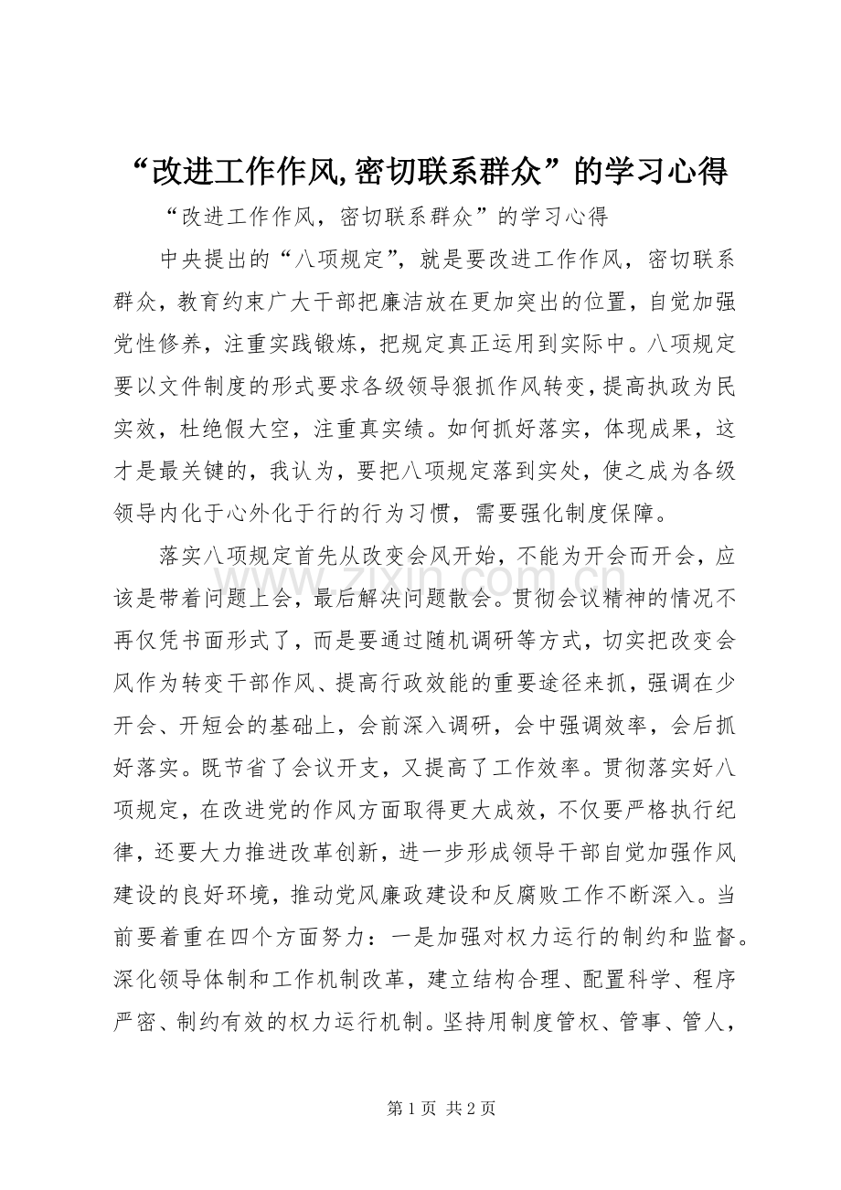 “改进工作作风,密切联系群众”的学习心得.docx_第1页