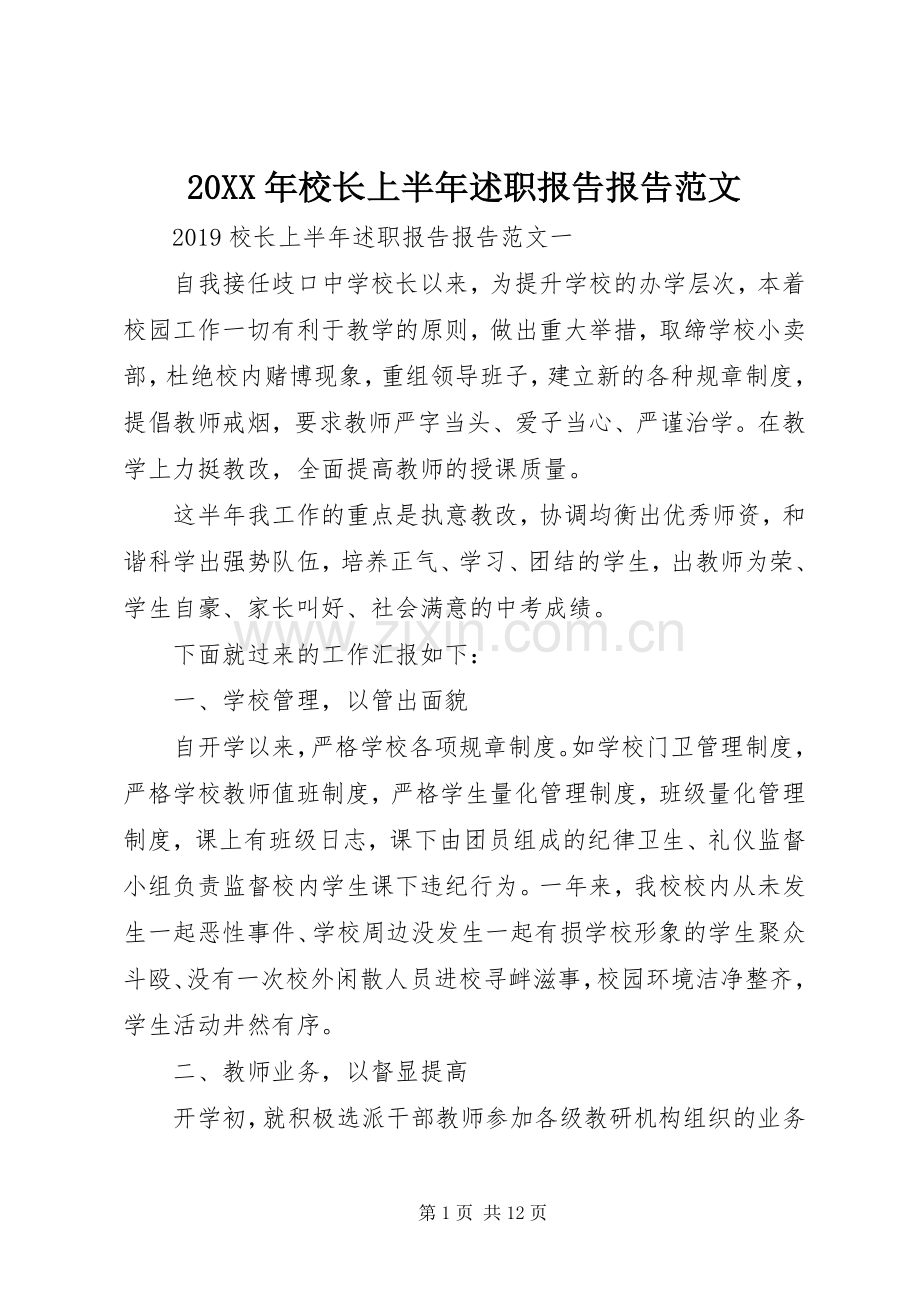 20XX年校长上半年述职报告报告范文.docx_第1页