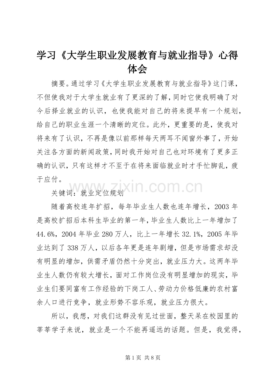 学习《大学生职业发展教育与就业指导》心得体会.docx_第1页