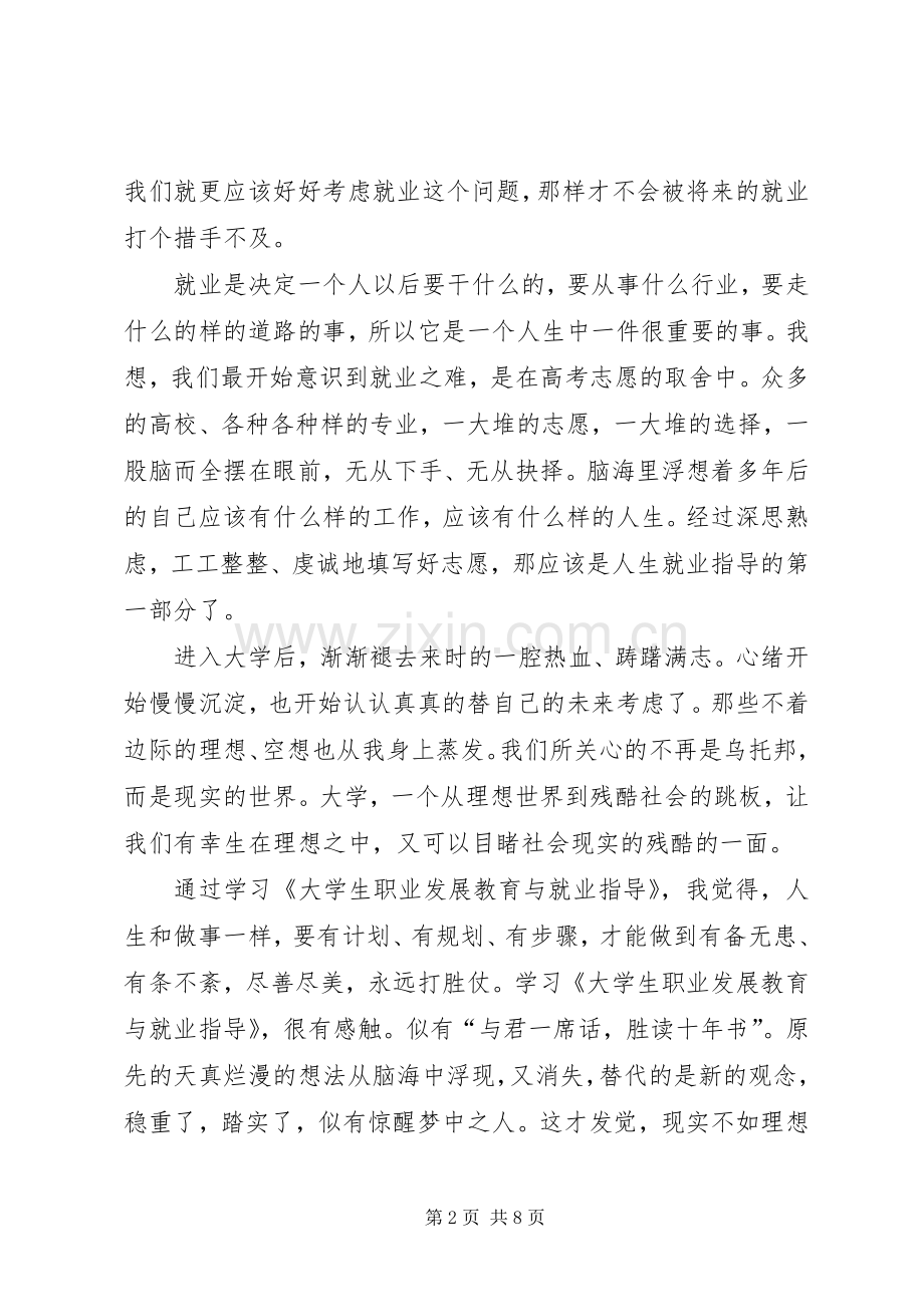 学习《大学生职业发展教育与就业指导》心得体会.docx_第2页