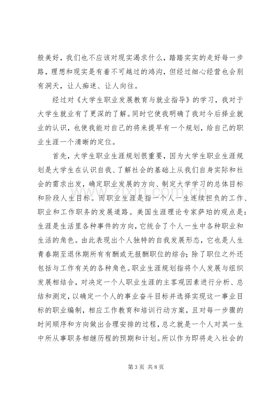 学习《大学生职业发展教育与就业指导》心得体会.docx_第3页