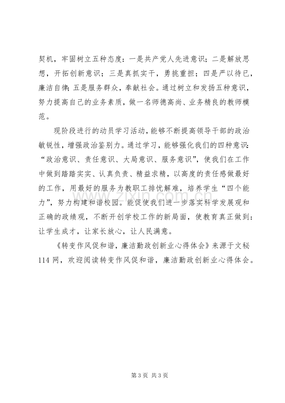 转变作风促和谐,廉洁勤政创新业心得体会.docx_第3页