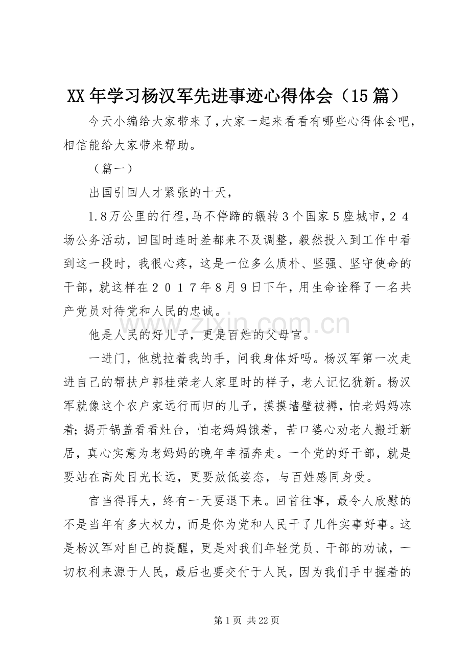 XX年学习杨汉军先进事迹心得体会（15篇）.docx_第1页