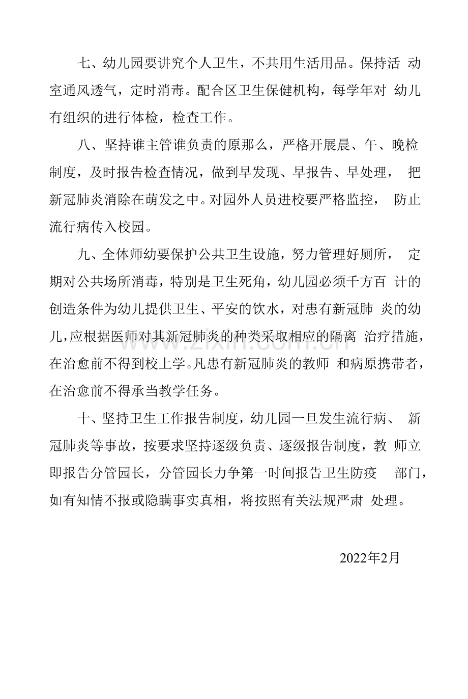 幼儿园传染病防控健康教育制度附记录表模板.docx_第2页