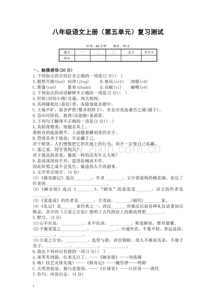 八年级语文上册五单元复习.doc_第1页