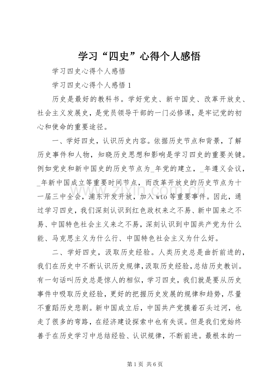 学习“四史”心得个人感悟.docx_第1页