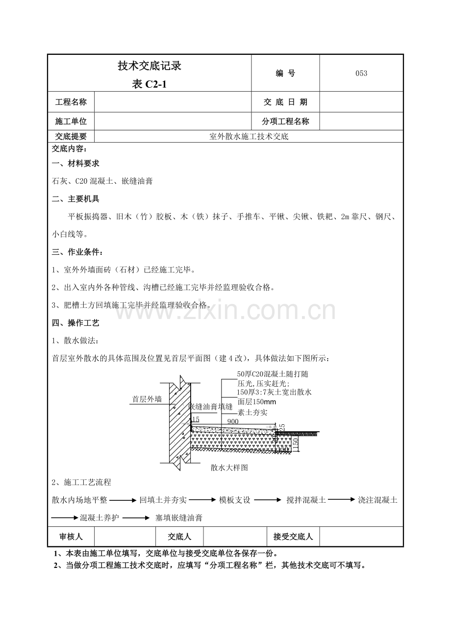 室外散水施工技术交底-053.doc_第1页