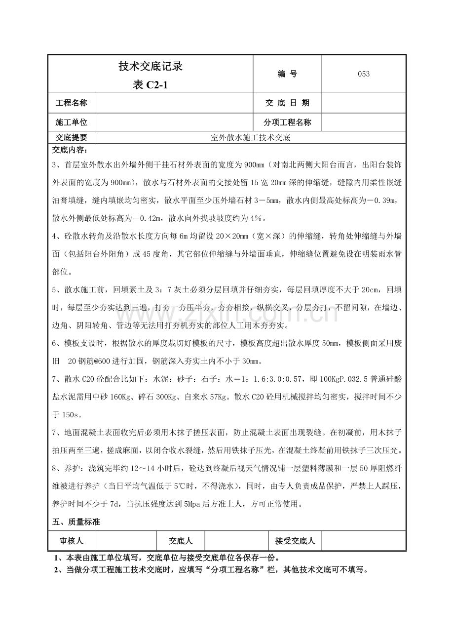 室外散水施工技术交底-053.doc_第2页