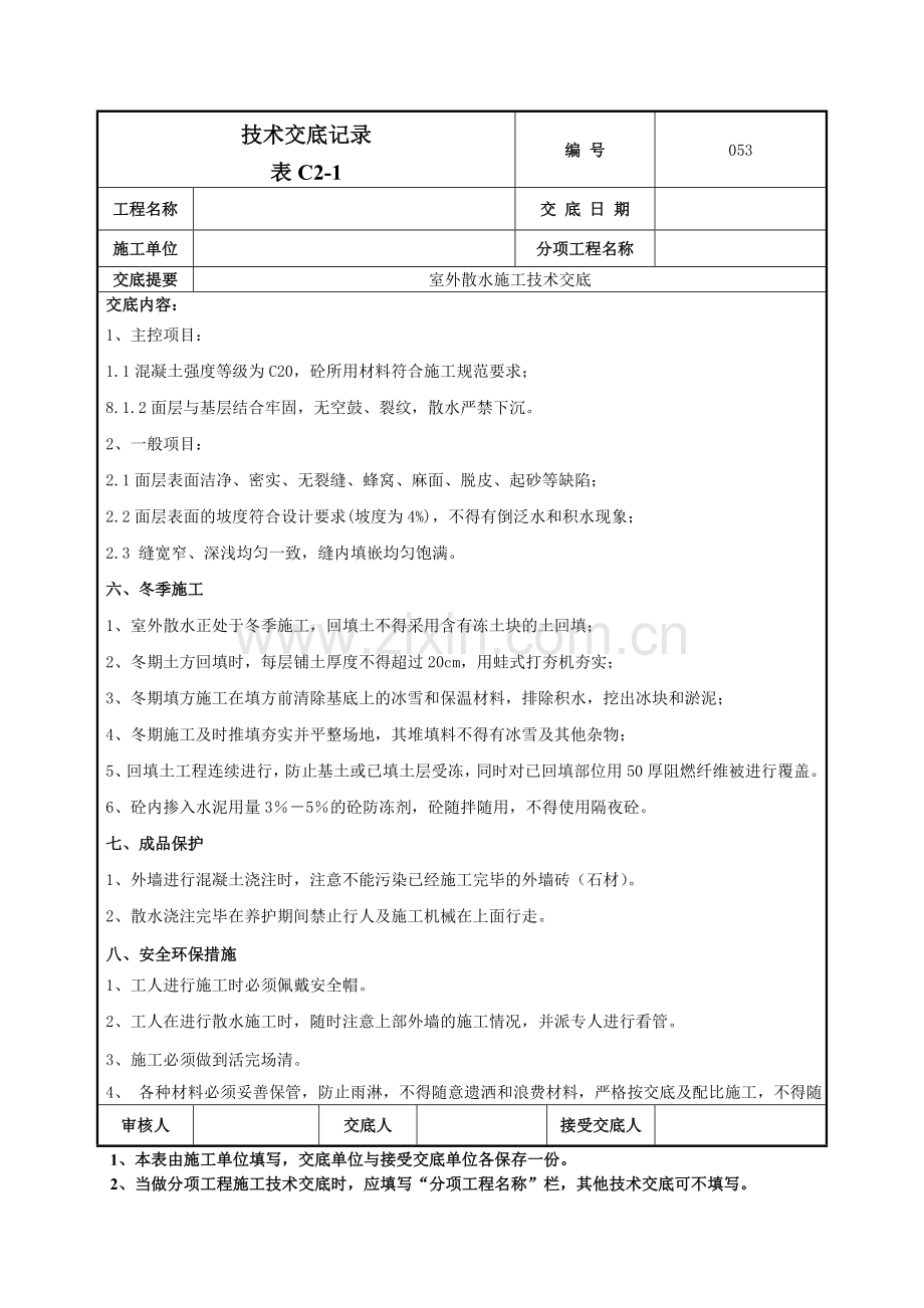 室外散水施工技术交底-053.doc_第3页