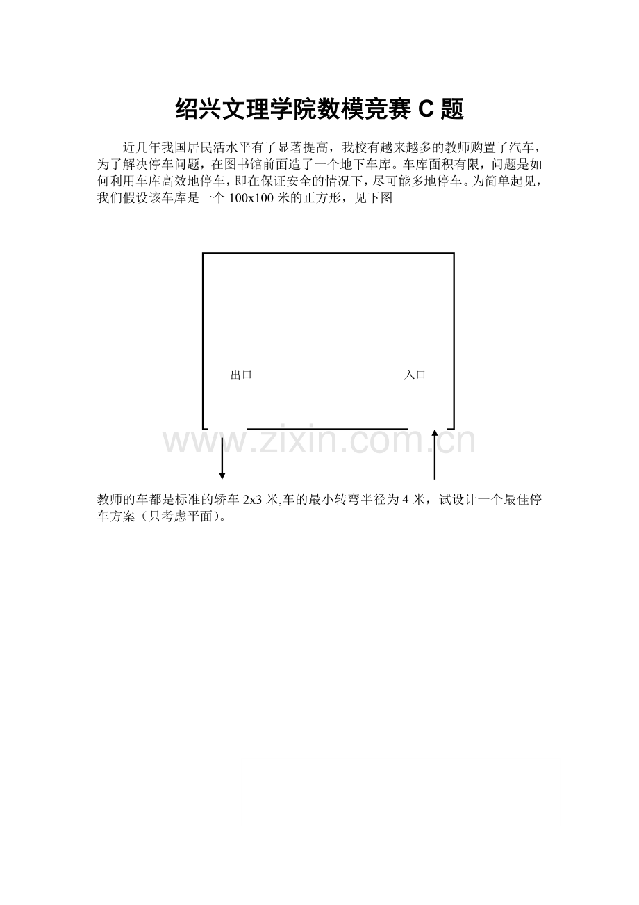 车库的车位停泊设计-数学建模作业.doc_第1页