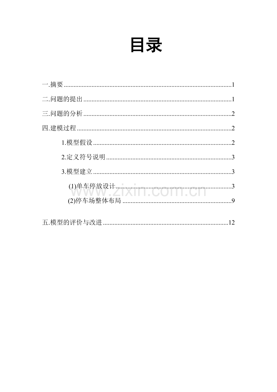 车库的车位停泊设计-数学建模作业.doc_第3页