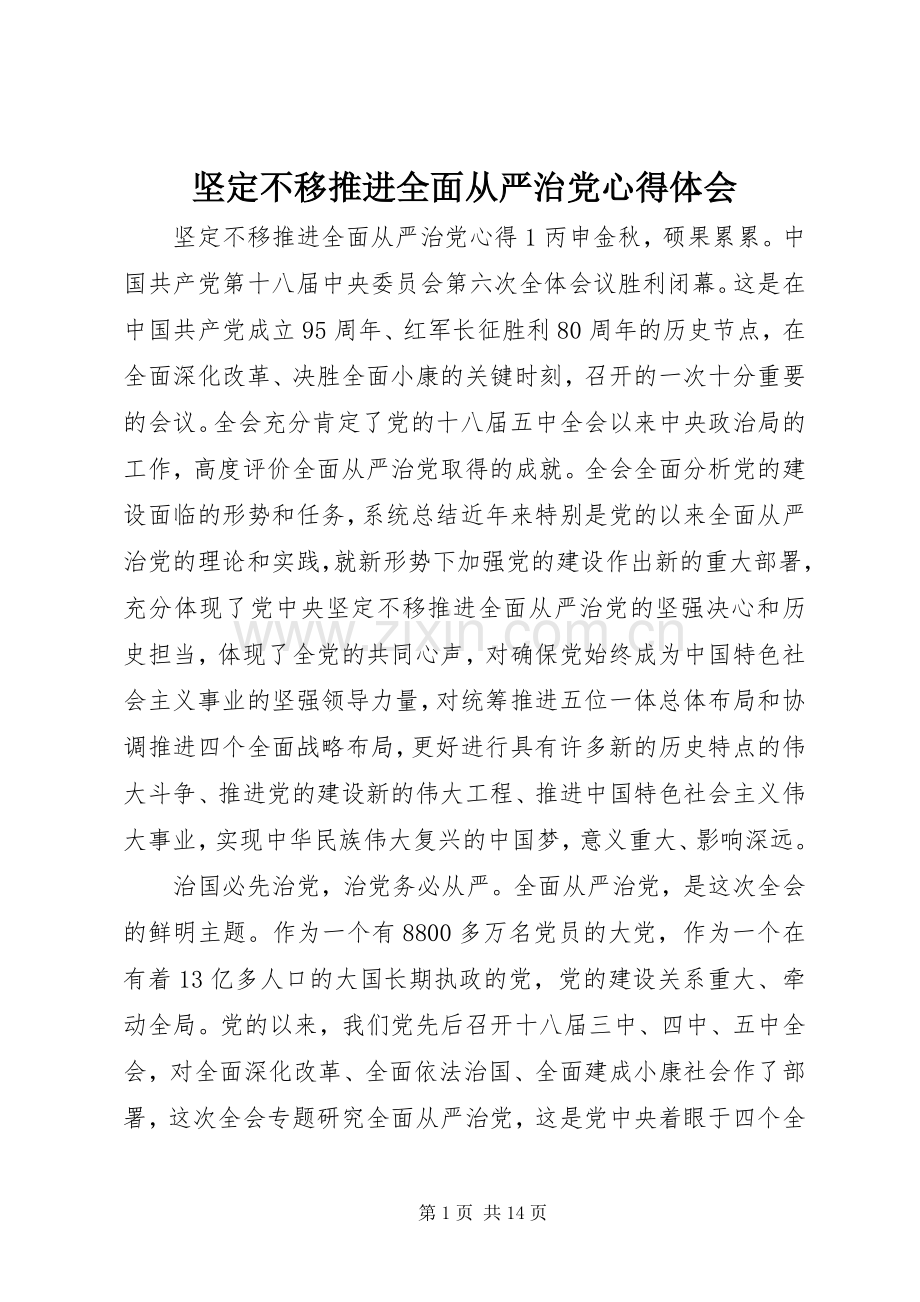 坚定不移推进全面从严治党心得体会.docx_第1页