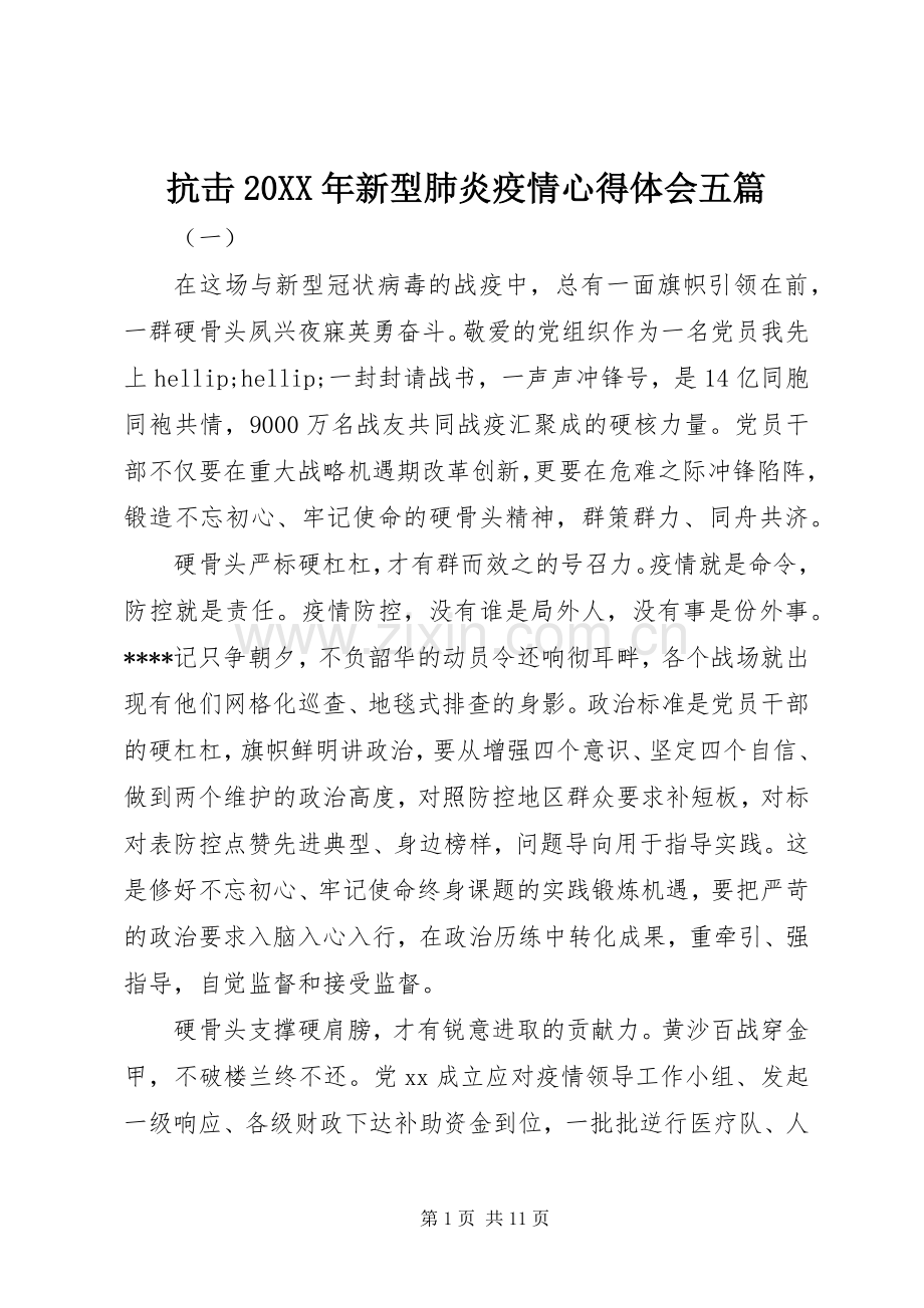 抗击20XX年新型肺炎疫情心得体会五篇.docx_第1页