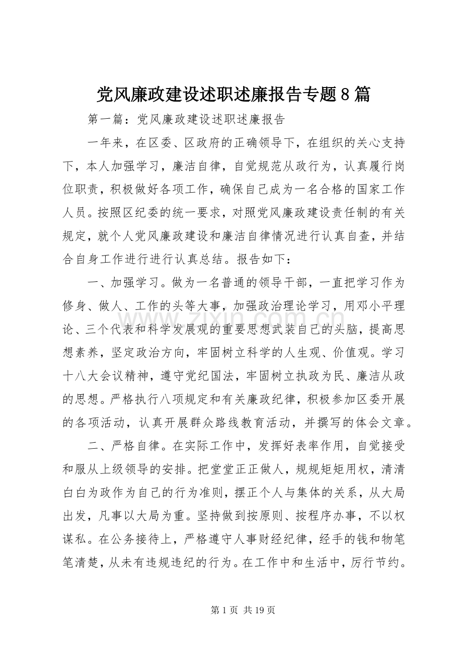 党风廉政建设述职述廉报告专题8篇.docx_第1页