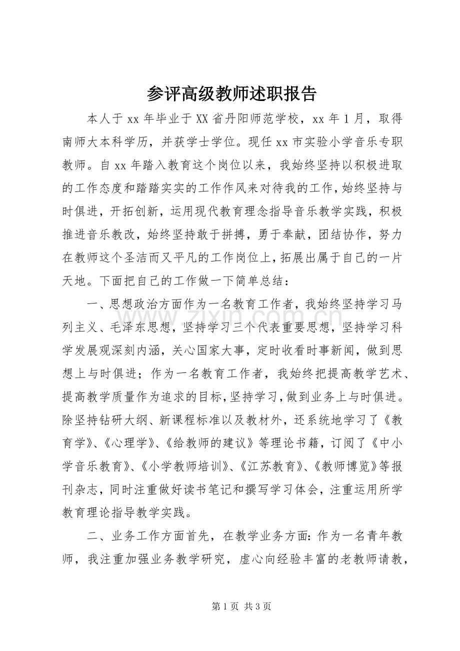 参评高级教师述职报告.docx_第1页