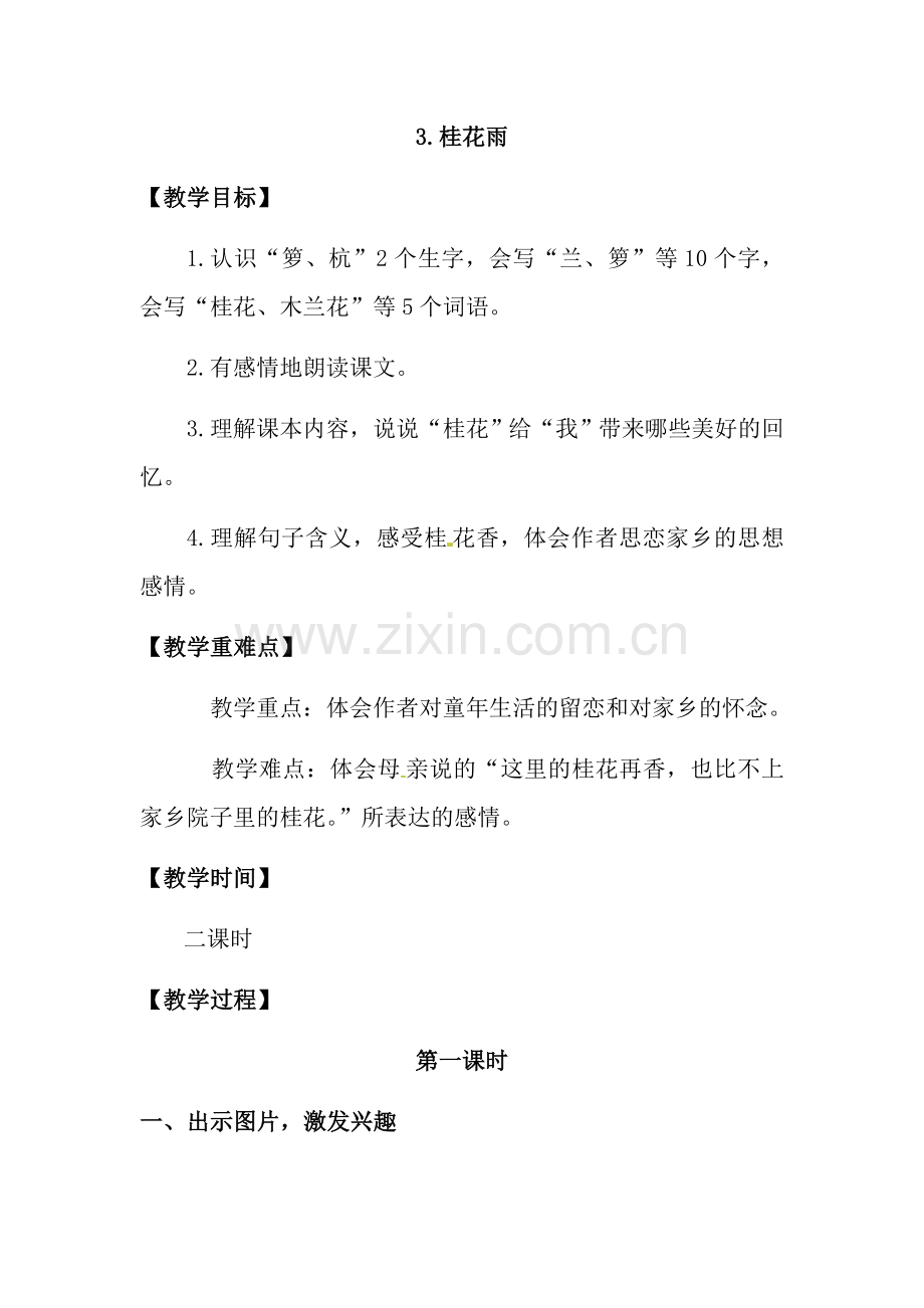 部编五年级语文上册教案桂花雨.docx_第1页