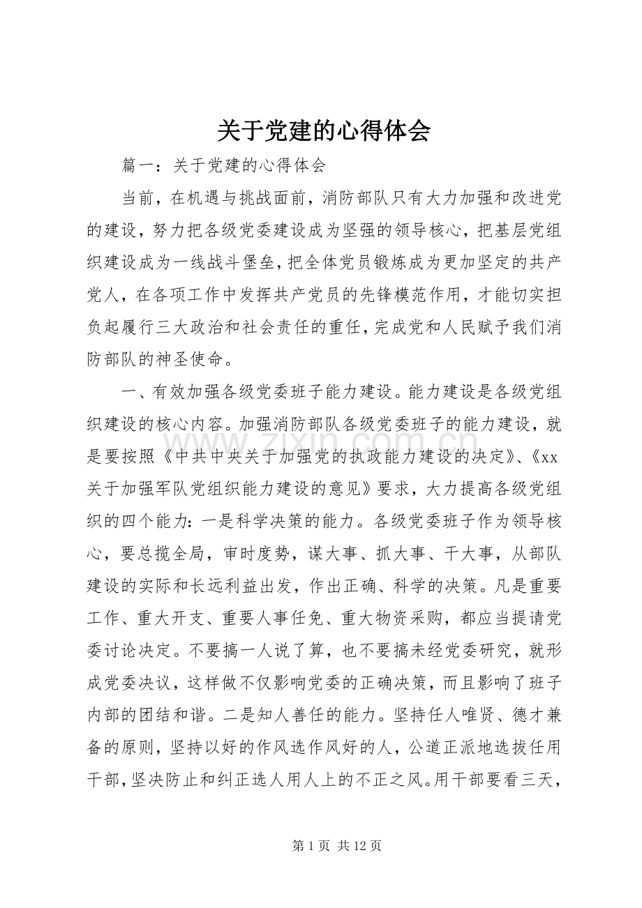 关于党建的心得体会.docx_第1页