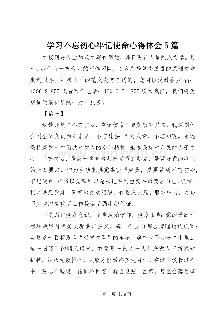 学习不忘初心牢记使命心得体会5篇.docx_第1页