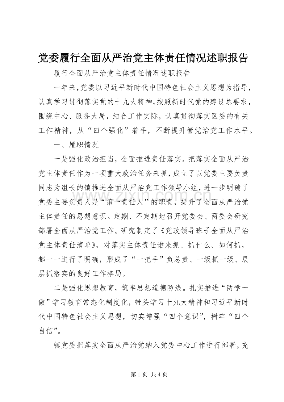 党委履行全面从严治党主体责任情况述职报告.docx_第1页