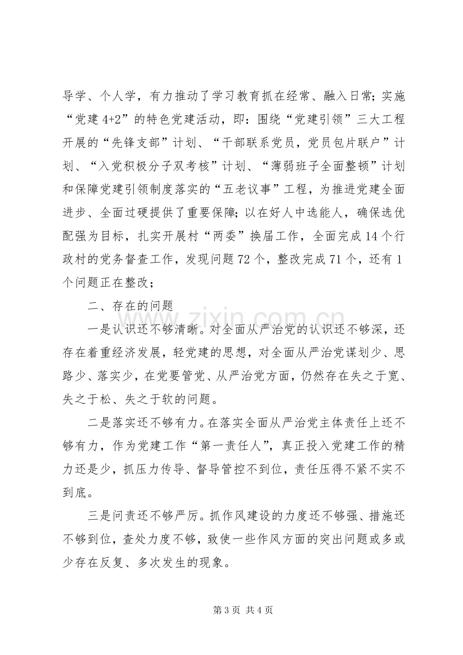 党委履行全面从严治党主体责任情况述职报告.docx_第3页