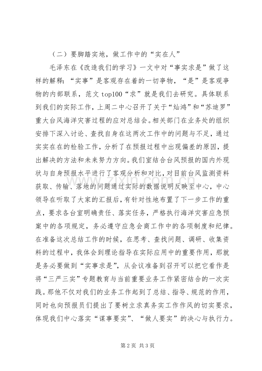 “严以律己”专题学习心得(中层干部).docx_第2页