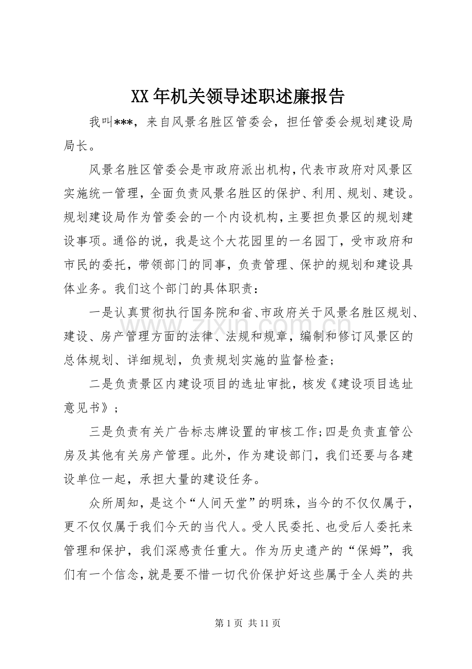 XX年机关领导述职述廉报告.docx_第1页