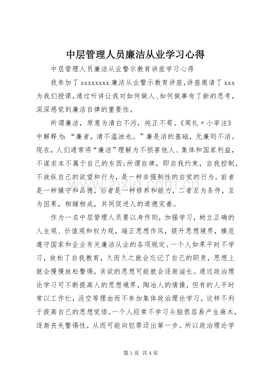 中层管理人员廉洁从业学习心得.docx_第1页