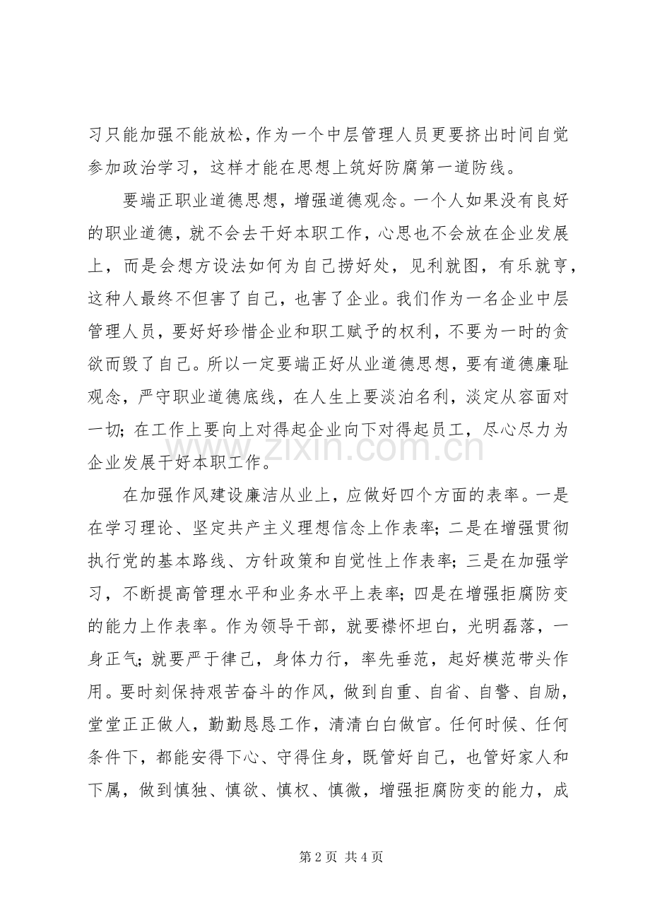 中层管理人员廉洁从业学习心得.docx_第2页