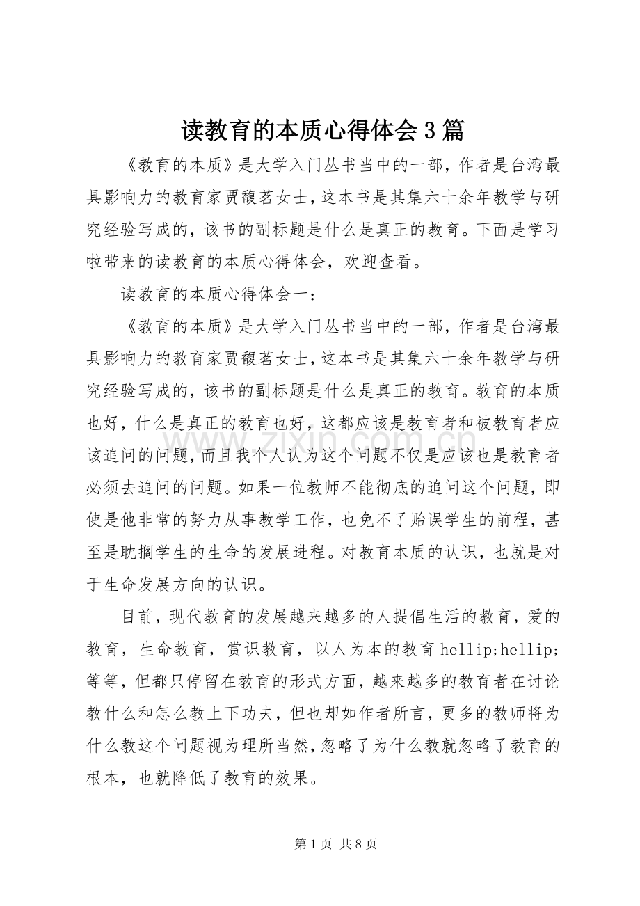 读教育的本质心得体会3篇.docx_第1页