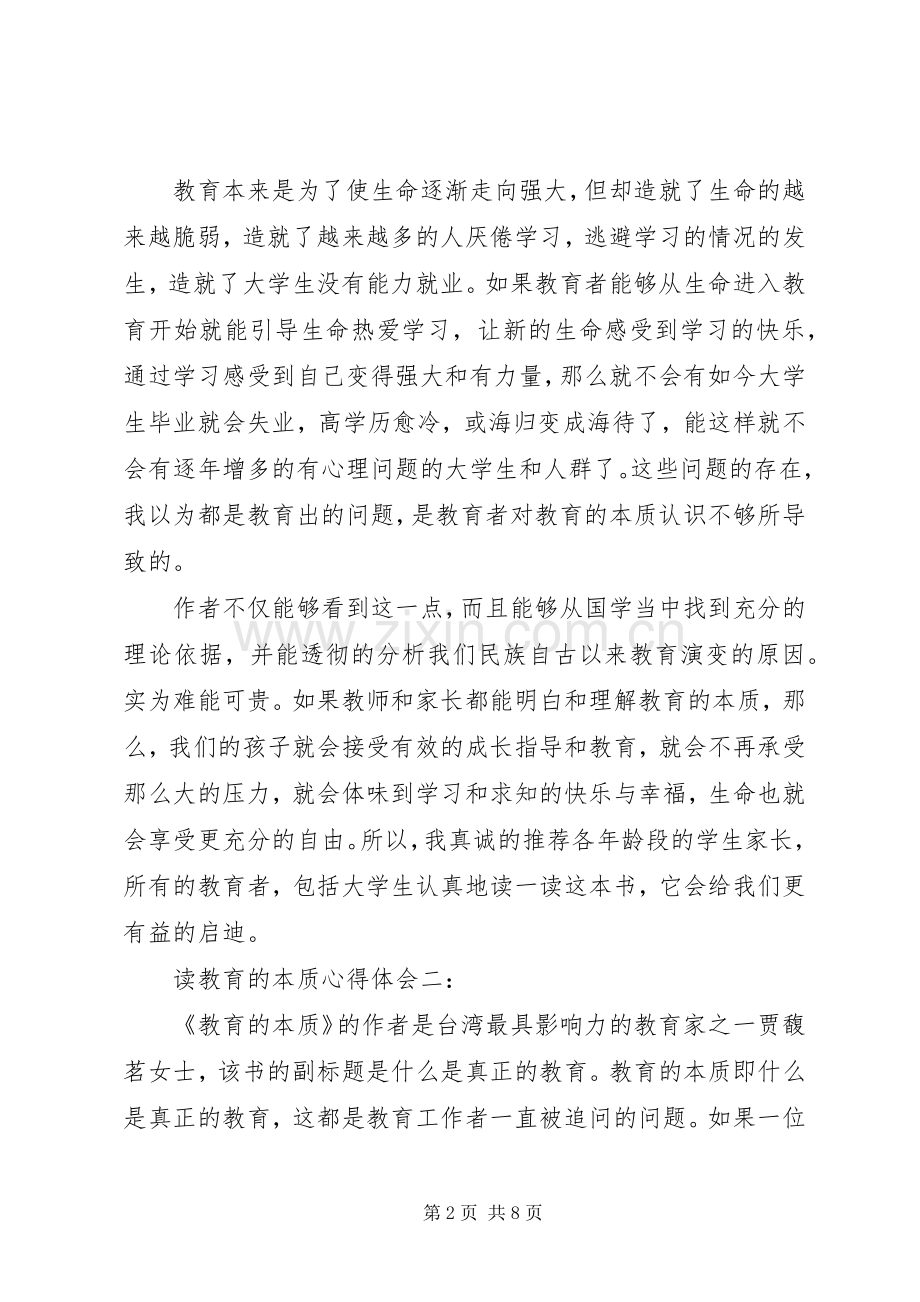 读教育的本质心得体会3篇.docx_第2页