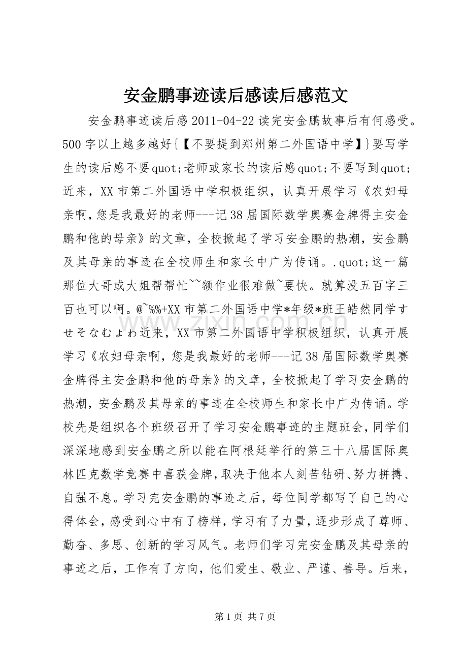 安金鹏事迹读后感读后感范文.docx_第1页