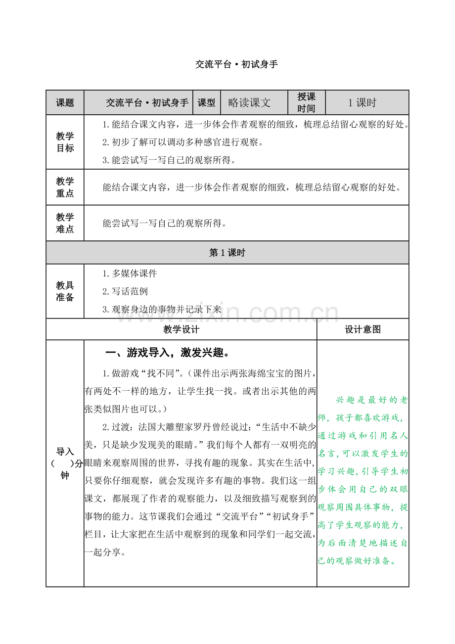 部编版三年级上册语文《交流平台·初试身手》教案.doc_第1页