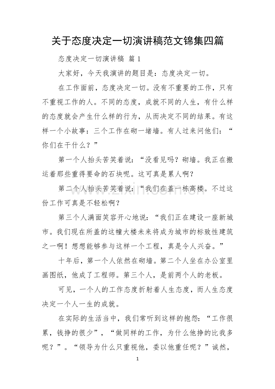 关于态度决定一切演讲稿范文锦集四篇.docx_第1页