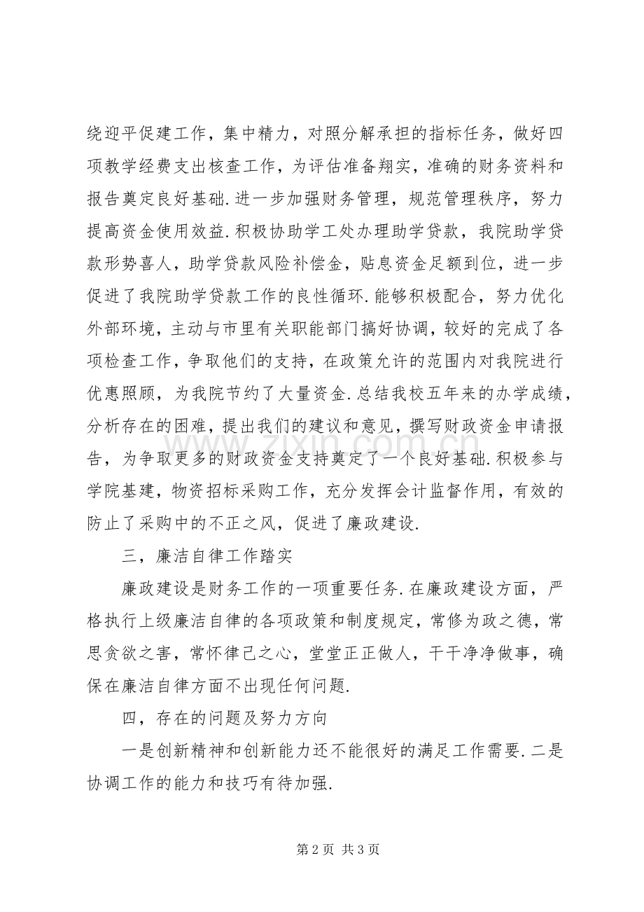 学院财务处副处长述职述廉报告.docx_第2页