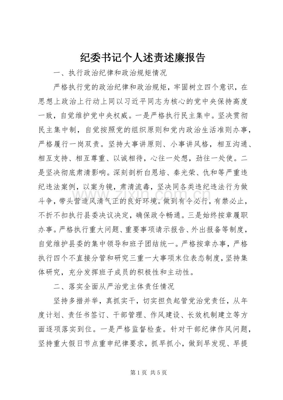 纪委书记个人述责述廉报告.docx_第1页