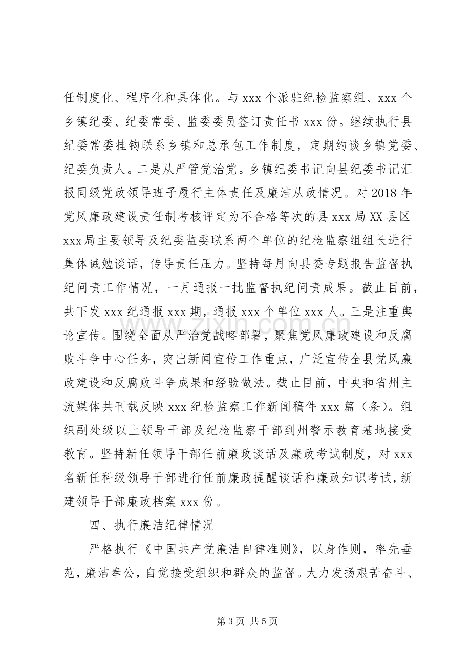 纪委书记个人述责述廉报告.docx_第3页