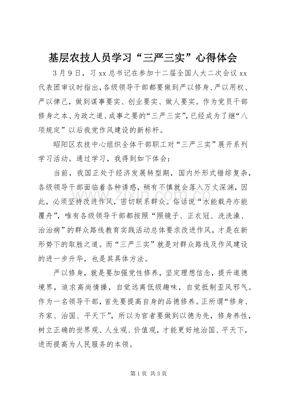 基层农技人员学习“三严三实”心得体会.docx_第1页