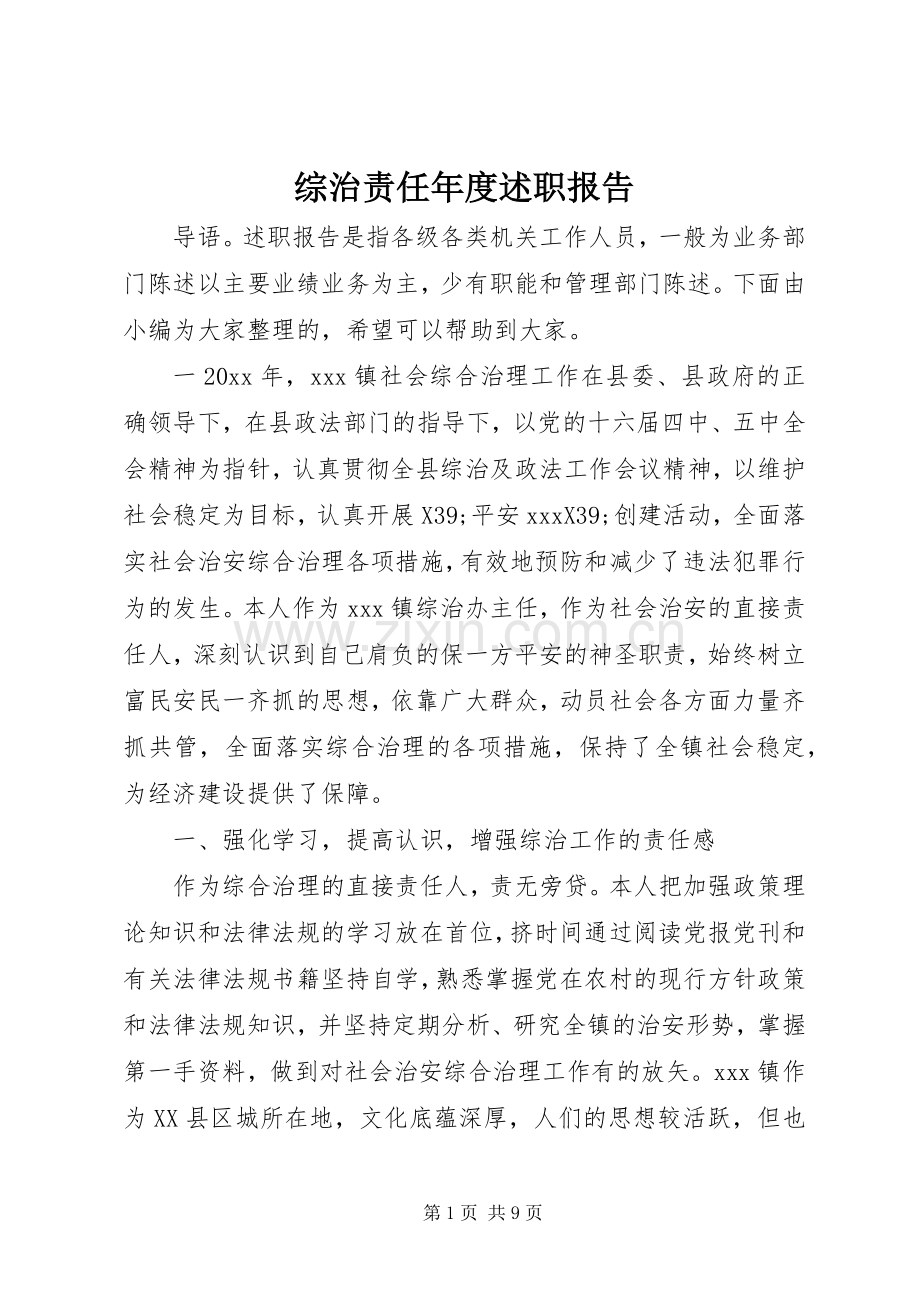 综治责任年度述职报告.docx_第1页