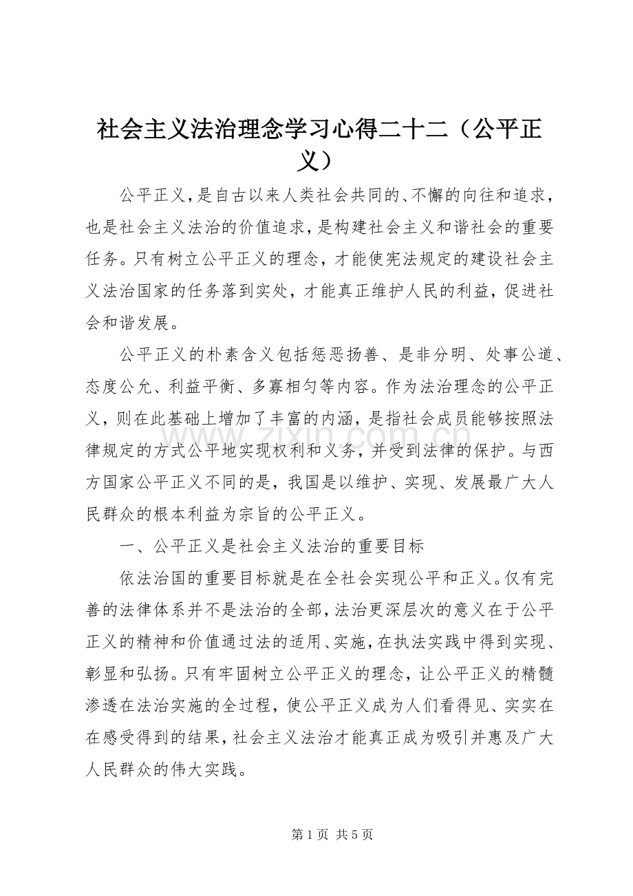 社会主义法治理念学习心得二十二（公平正义）.docx_第1页